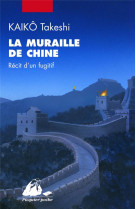 LA MURAILLE DE CHINE - RECIT D-UN FUGITIF