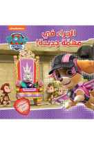 LA PAT'PATROUILLE  -  LA PAT PATROUILLE DANS UNE NOUVELLE MISSION : PAW PATROL FI MOUHEMMAH JADIDAH