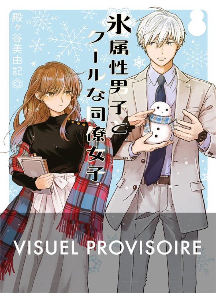 THE ICE GUY et THE COOL GIRL T.1 - TONOGAYA MIYUKI - MANGETSU